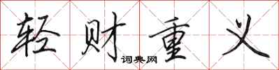 田英章轻财重义行书怎么写