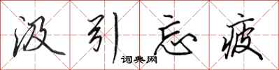 田英章汲引忘疲行书怎么写