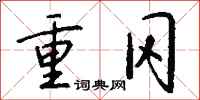 钱沛云重冈行书怎么写