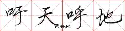 田英章吁天呼地行书怎么写