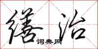 田英章缮治行书怎么写