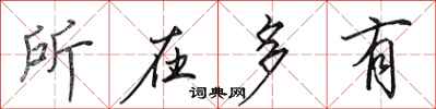 田英章所在多有行书怎么写