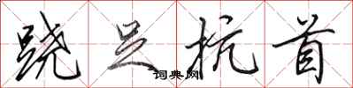 田英章跷足抗首行书怎么写