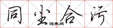 田英章同尘合污行书怎么写