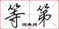田英章等第行书怎么写