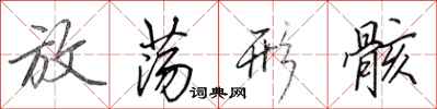 田英章放荡形骸行书怎么写