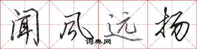 田英章闻风远扬行书怎么写