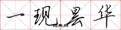 田英章一现昙华行书怎么写