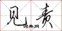 田英章见责行书怎么写