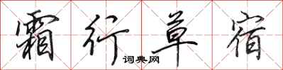 田英章霜行草宿行书怎么写