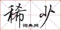 田英章稀少行书怎么写