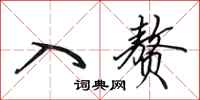 田英章入赘行书怎么写