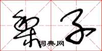 王冬龄梨子草书怎么写