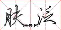 田英章肤泛行书怎么写