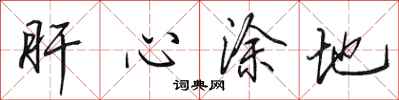 田英章肝心涂地行书怎么写