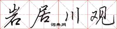 田英章岩居川观行书怎么写