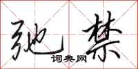 田英章弛禁行书怎么写