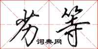 田英章劣等行书怎么写
