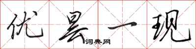 田英章优昙一现行书怎么写