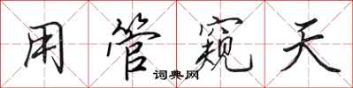田英章用管窥天行书怎么写