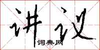 钱沛云讲议行书怎么写