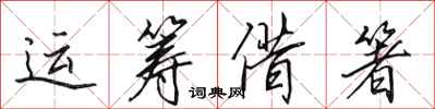 田英章运筹借箸行书怎么写