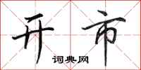 田英章开市行书怎么写
