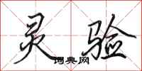 田英章灵验行书怎么写