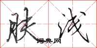 田英章肤浅行书怎么写