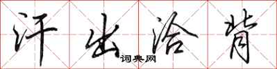 田英章汗出洽背行书怎么写