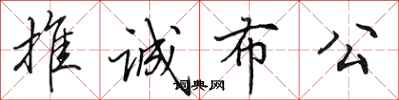 田英章推诚布公行书怎么写
