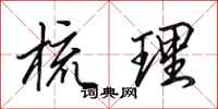 田英章梳理行书怎么写