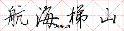 田英章航海梯山行书怎么写