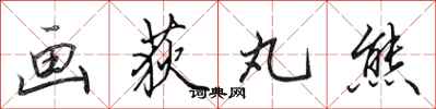 田英章画荻丸熊行书怎么写