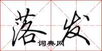 田英章落发行书怎么写