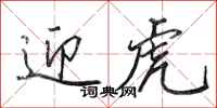 田英章迎虎行书怎么写