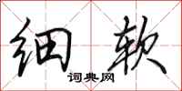 田英章细软行书怎么写