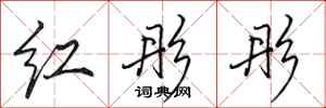 田英章红彤彤行书怎么写