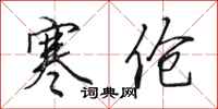 田英章寒伧行书怎么写