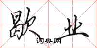 田英章歇业行书怎么写