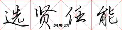 田英章选贤任能行书怎么写