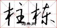 钱沛云柱栋行书怎么写