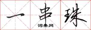 田英章一串珠行书怎么写