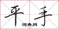 田英章平手行书怎么写