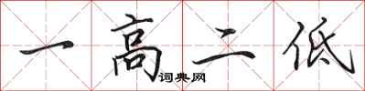 田英章一高二低行书怎么写