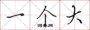 田英章一个大行书怎么写