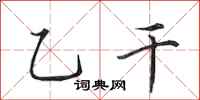 田英章乙干行书怎么写