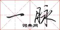 田英章一脉行书怎么写