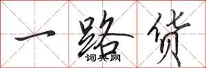 田英章一路货行书怎么写