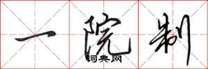田英章一院制行书怎么写